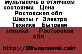 мультипечь в отличном состоянии › Цена ­ 15 000 - Ростовская обл., Шахты г. Электро-Техника » Бытовая техника   . Ростовская обл.